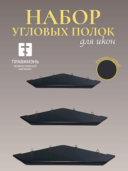 Набор полки угловые для икон Малая цвет темно-серый 3 шт 40, 50 и 60 см