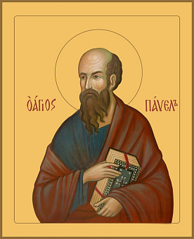Икона Павел апостол