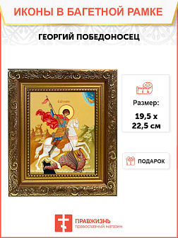 Образ святого Георгия Победоносца, великомученика, воина, 09Г4