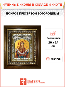 Икона Покров Пресвятой Богородицы Икона Покров Пресвятой Богородицы
