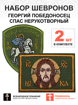 Набор шевронов СПАС 6х9 см + ГЕОРГИЙ ПОБЕДОНОСЕЦ высота 9 см, хаки, на лиучке, оксфорд, 2 шт