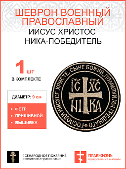 Ника-Победитель Иисус Христос, шеврон военный православный, пришивной, нитка топленое молоко, материал фетр, ГЛАВНЫЙ в коллекции Всенародное покаяние, диаметр 9 см.