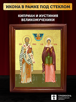 Икона Киприан и Иустиния великомученики с золочением, деревянная рамка со стеклом 15х18х2 см 084 Икона Киприан и Иустиния великомученики с золочением, деревянная рамка со стеклом 15х18х2 см 084