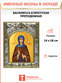 Икона ВАСИЛИССА Египетская, Преподобная Икона ВАСИЛИССА Египетская, Преподобная