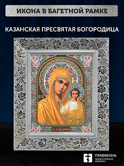Икона Казанская Божия Матерь, бронзовая багетная рамка узкая с узором 15х18 см