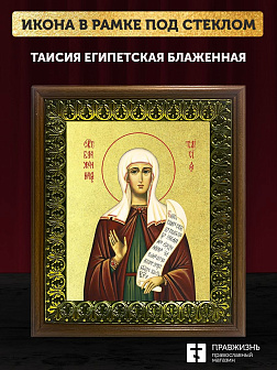 Икона Таисия Египетская блаженная с золочением, деревянная рамка с басмой и стеклом 18х21х2,5 см 167