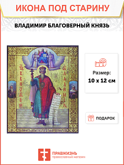 Икона Великий князь Владимир