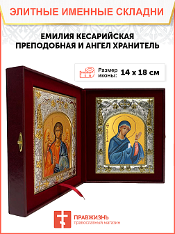 Икона складень Эмилия Кесарийская и Ангел Хранитель 311