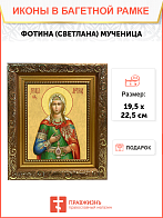 Образ святой Фотины (Светланы) Самаряныни, Римской мученицы, 10Ф2