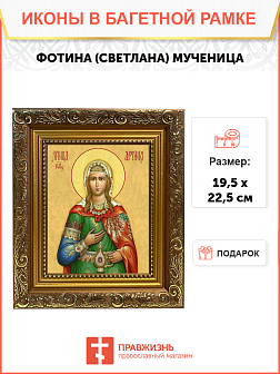 Образ святой Фотины (Светланы) Самаряныни, Римской мученицы, 10Ф2