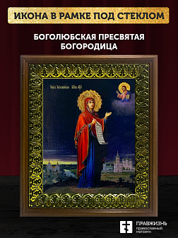 Икона Боголюбская Божия Матерь с золочением, деревянная рамка с басмой и стеклом 18х21х2,5 см 1182 Икона Боголюбская Божия Матерь с золочением, деревянная рамка с басмой и стеклом 18х21х2,5 см 1182