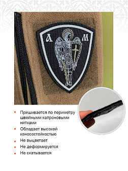 Архангел Михаил, шеврон военный православный, пришивной, нитка белая, материал оксфорд, высота 9 см