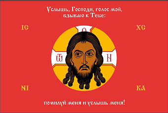Флаг 196 Спас Нерукотворный Услышь Господь голос мой на красном 90х135 материал сетка для улицы Флаг 196 Спас Нерукотворный Услышь Господь голос мой на красном 90х135 материал сетка для улицы