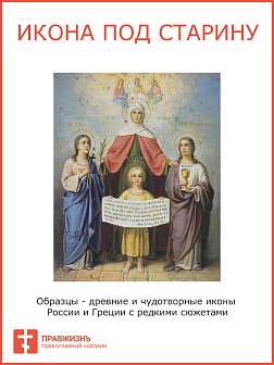 Икона Вера Надежда Любовь и мать их София
