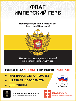 Флаг 142 Перводержавную Русь Православную, Боже храни 90х135 материал сетка для улицы
