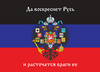 Флаг 069 Новороссия ДНР_Да воскреснет Русь и расточатся враги ее, 90х135 см, материал шелк для помещений