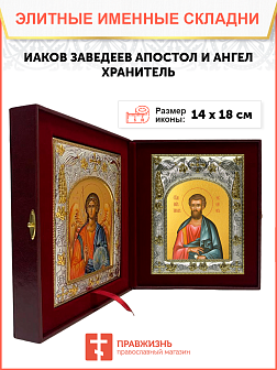 Икона складень Иаков Зеведеев апостол и Ангел Хранитель 198 Икона складень Иаков Зеведеев апостол и Ангел Хранитель 198