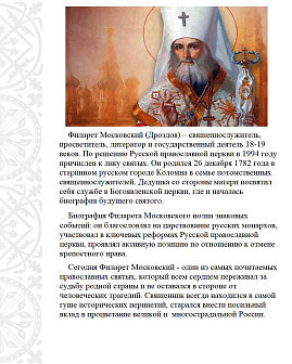 Флаг 274 Филарет Московский Война священное дело триколор 90х135 материал сетка для улицы