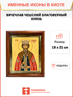 Образ святого Вячеслава Чешского, благоверного князя, 09В10