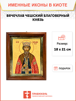 Образ святого Вячеслава Чешского, благоверного князя, 09В10 Образ святого Вячеслава Чешского, благоверного князя, 09В10