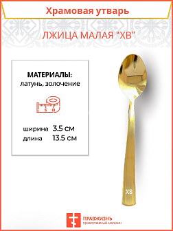 Лжица малая ПравЖизнь с маркировкой на ручке ХВ