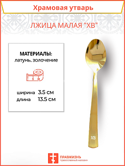 Лжица малая ПравЖизнь с маркировкой на ручке ХВ