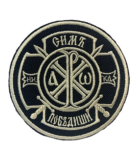 Шеврон Крест Царя Константина Сим победиши на липучке оксфорд черный/топ молоко диаметр 8,5 см 1 шт