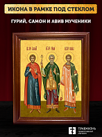 Икона Гурий Самон и Авив мученики и исповедники, деревянная рамка со стеклом 15х18х2 см 061