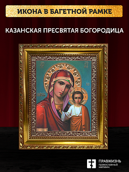 Икона Казанская Божия Матерь, бронзовая багетная рамка узкая с узором 15х18 см Икона Казанская Божия Матерь, бронзовая багетная рамка узкая с узором 15х18 см