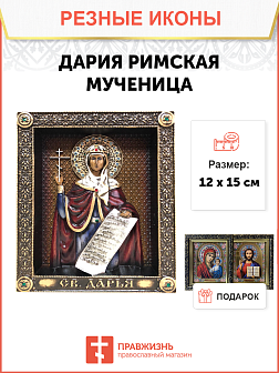 Икона Дария Римская мученица