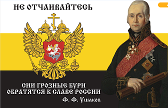 Флаг 095 Ушаков Не отчаивайтесь, 90х135, материал сетка для улицы