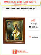 Икона "Екатерина", св. вмц., с золочением поталью, 10014-УЛ