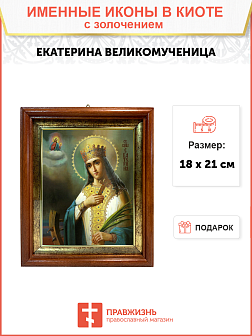 Икона "Екатерина", св. вмц., с золочением поталью, 10014-УЛ
