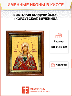 Образ святой Виктории Кордувийской (Кордубской), мученицы, 10В4