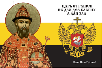 Флаг 116 Иоанн Грозный Царь страшен не для дел благих, а для зла 90х135 материал сетка для улицы Флаг 116 Иоанн Грозный Царь страшен не для дел благих, а для зла 90х135 материал сетка для улицы