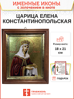 Икона Елена Константинопольская  с золочением в киоте 18х21х4 см