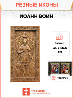 Икона резная Иоанн Воин