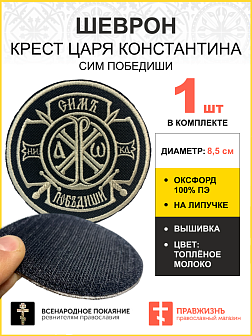 Шеврон Крест Царя Константина Сим победиши на липучке оксфорд черный/топ молоко диаметр 8,5 см 1 шт
