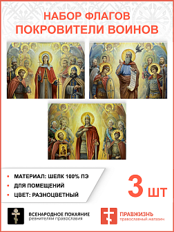 Набор флагов Покровители воинов шёлк 3 шт
