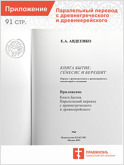 Собрание сочинений Авдеенко Евгений Андреевич. Книга Бытие: Генесис и Берешит. Том 1. Антропология Книги Бытия. Том 2. Экклесиология Книги Бытия. Том 3. Сотериология Книги Бытия. Приложение: Параллельный перевод с древнегреческого и древнееврейского