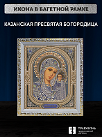 Икона Казанская Божия Матерь, бронзовая багетная рамка узкая с узором 15х18 см