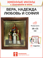 Икона Вера, Надежда, Любовь и мать их София мученицы киот 18х21х4 см