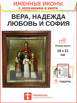 Икона Вера, Надежда, Любовь и мать их София мученицы киот 18х21х4 см