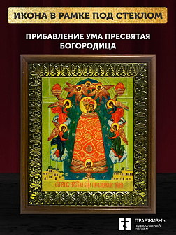 Икона Божией Матери Прибавление ума, деревянная рамка с басмой и стеклом 18х21х2,5 см 122