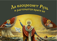 Флаг 035 Святитель Николай, да воскреснет Русь на сером, 90х135 см, материал сетка для улицы