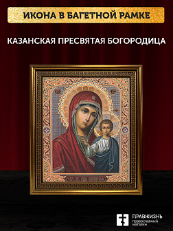 Икона Казанская Божия Матерь, бронзовая багетная рамка узкая с узором 15х18 см