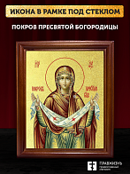 Икона Покров Пресвятой Богородицы с золочением, деревянная рамка со стеклом 15х18х2 см 119