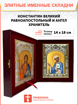 Икона складень Константин Великий и Ангел Хранитель 088 Икона складень Константин Великий и Ангел Хранитель 088