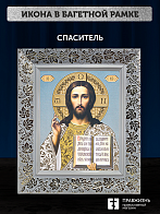 Икона Спаситель, бронзовая багетная рамка узкая с узором 15х18 см Икона Спаситель, бронзовая багетная рамка узкая с узором 15х18 см