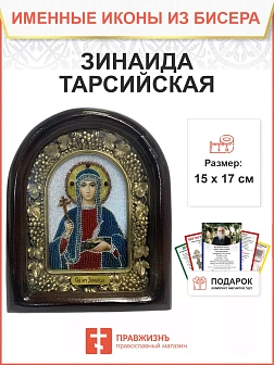 Икона именная Зинаида Тарсийская Мученица 073 17 см Литография A-0042-1_YAP Икона именная Зинаида Тарсийская Мученица 073 17 см Литография A-0042-1_YAP